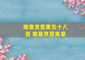 观音灵签第五十八签 观音灵签寓意